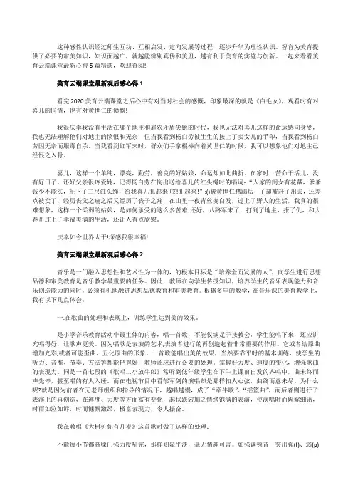 美育云端课堂最新观后感心得5篇精选