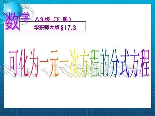 可化为一元一次方程的分式方程