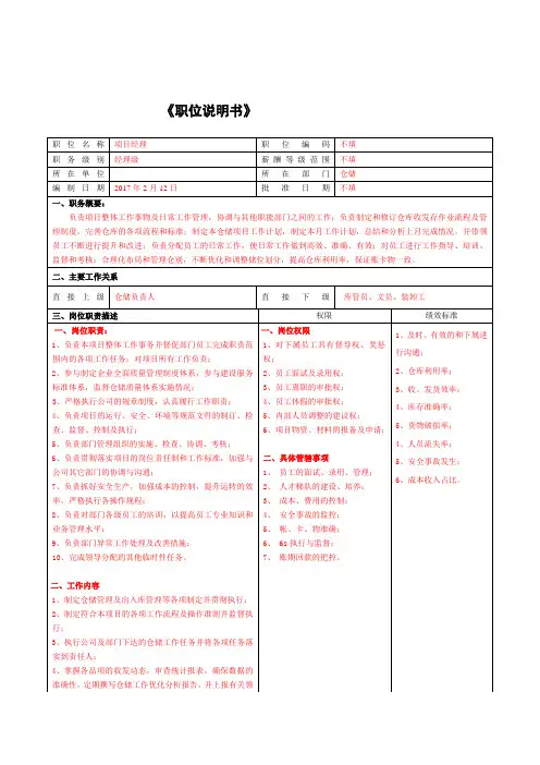 职位说明书-仓储项目经理