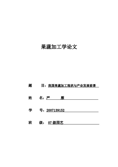 我国果蔬加工现状与发展前景