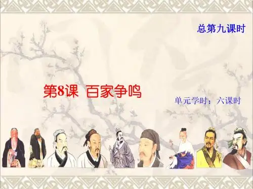 七年级历史上册第8课百家争鸣课件1新人教版