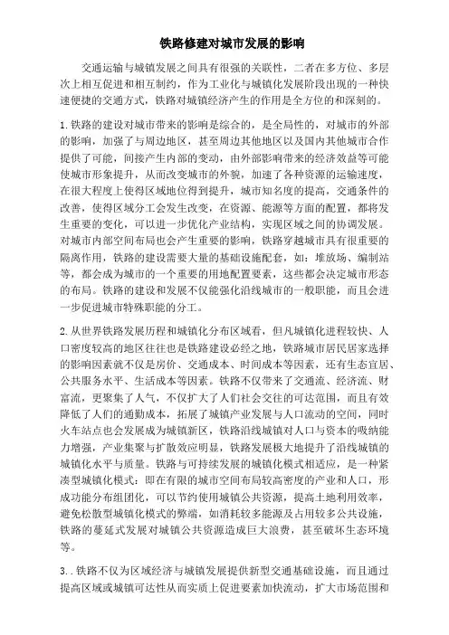 铁路运输的影响