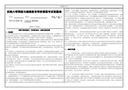 西南大学网络与继续教育2016年6月《行政法学》【0216】大作业A答案