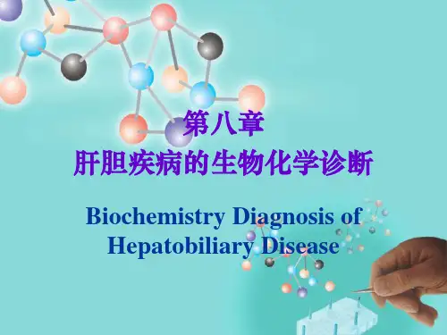 肝胆疾病的肝功能实验室检查