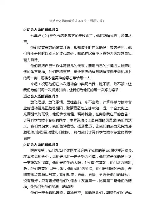 运动会入场的解说词200字（通用7篇）