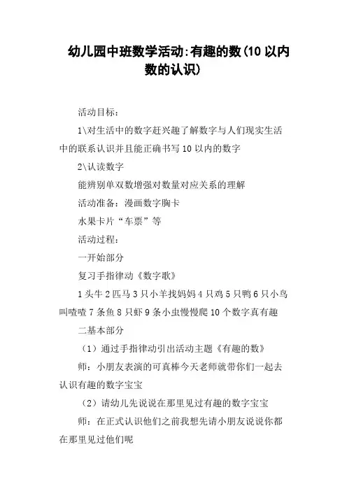 幼儿园中班数学活动有趣的数10以内数的认识