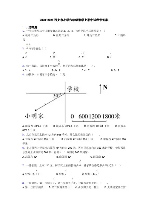 2020-2021西安市小学六年级数学上期中试卷带答案