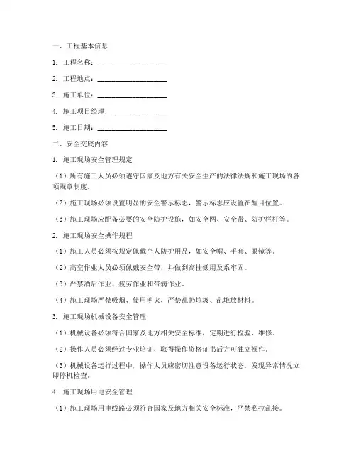 工程现场安全技术交底记录模板