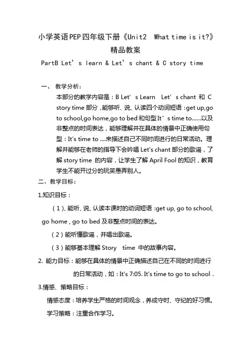小学英语PEP四年级下册《Unit2Whattimeisit》精品教案