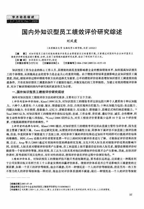 国内外知识型员工绩效评价研究综述