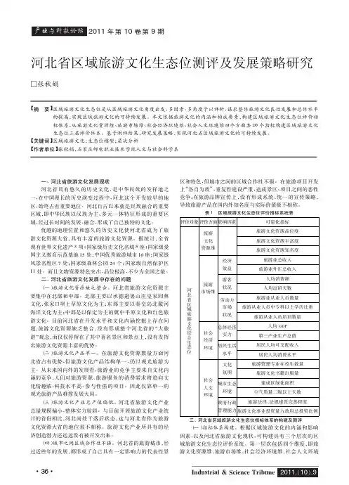 河北省区域旅游文化生态位测评及发展策略