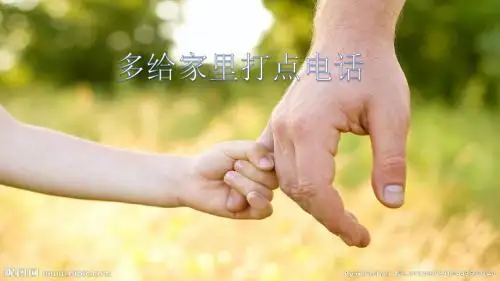 多给家里打点电话