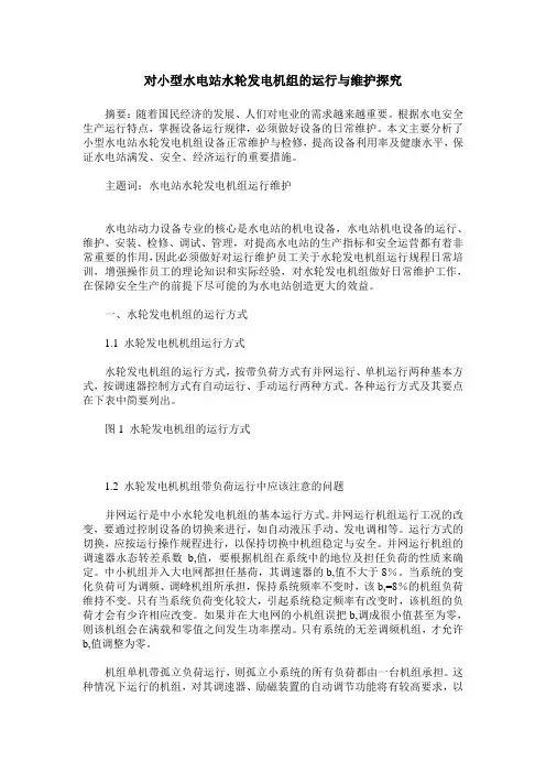 对小型水电站水轮发电机组的运行与维护探究