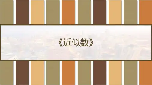 《近似数》(数学沪科七上) PPT
