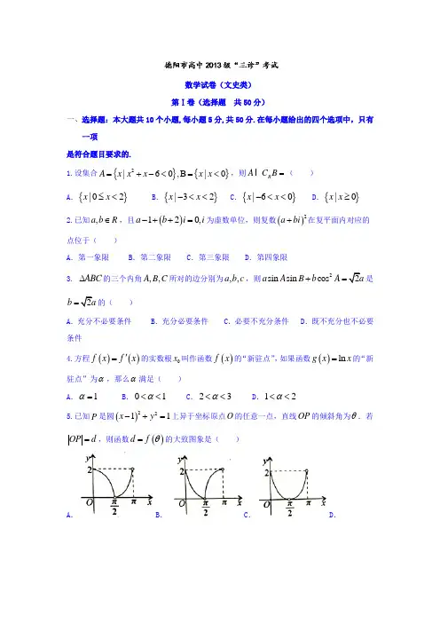 四川省德阳市2016届高三三诊考试文数试题 Word版(含答案)