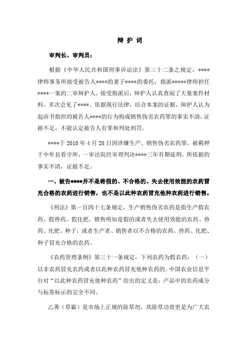销售伪劣农药辩护词终极版