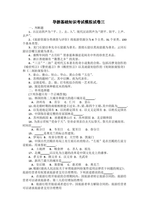 导游基础知识考试模拟试卷三(带答案)