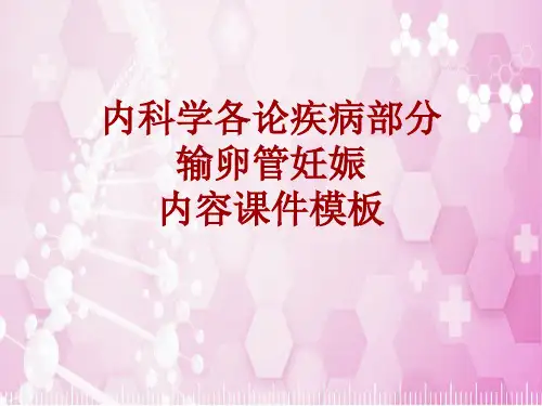 内科学_各论_疾病：输卵管妊娠_课件模板