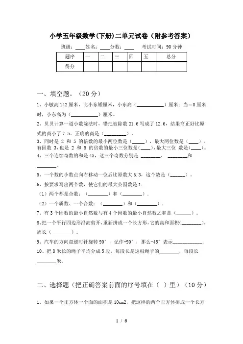 小学五年级数学(下册)二单元试卷(附参考答案)