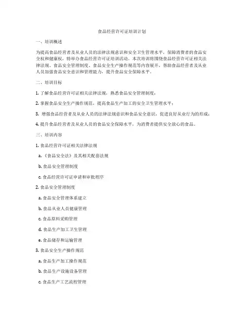 食品经营许可证培训计划