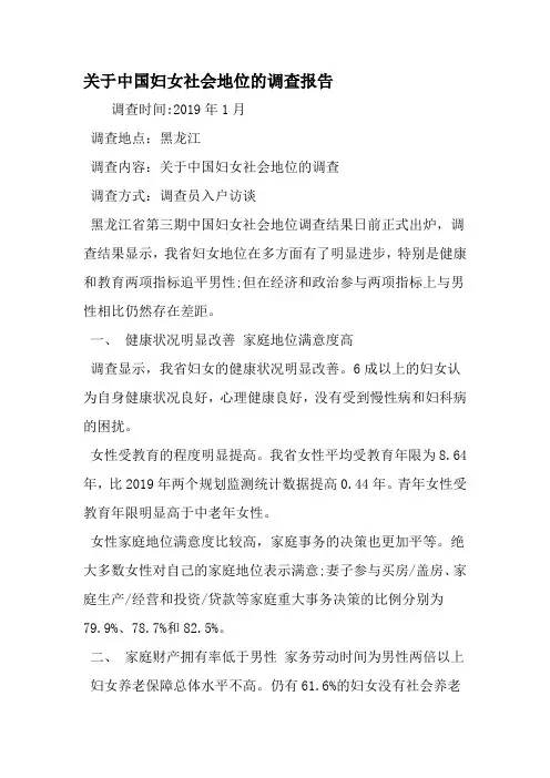 关于中国妇女社会地位的调查报告-2019年文档