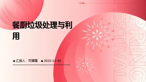 餐厨垃圾处理与利用