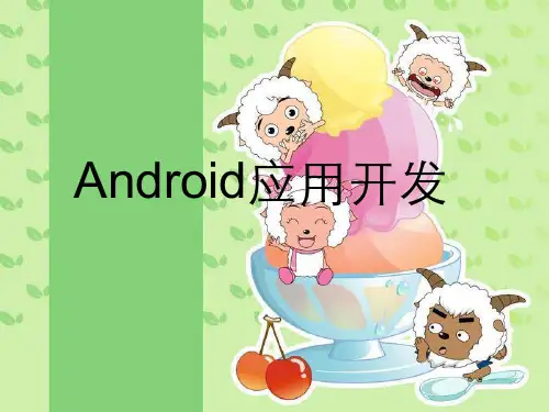 Android应用开发