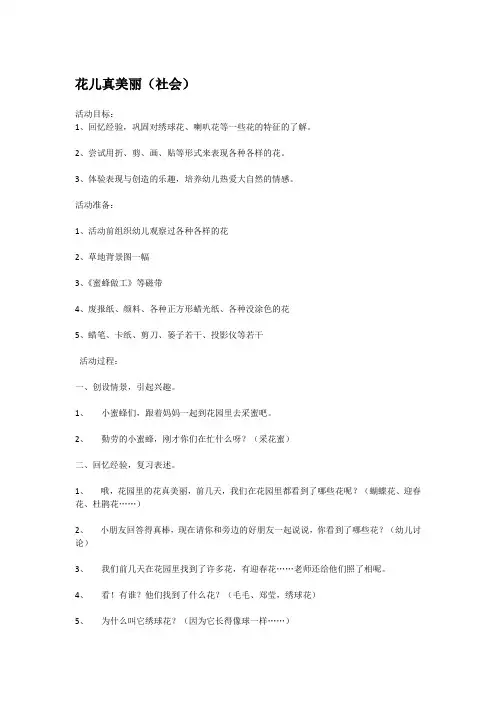幼儿园小班社会教案-花儿真美丽 