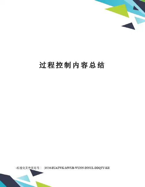 过程控制内容总结