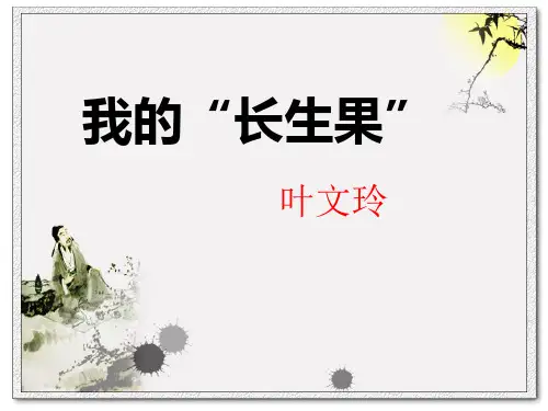《我的“长生果”》 图文