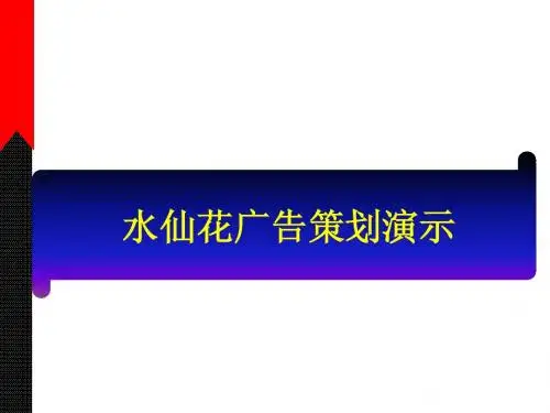 水仙花酒业广告创意演示