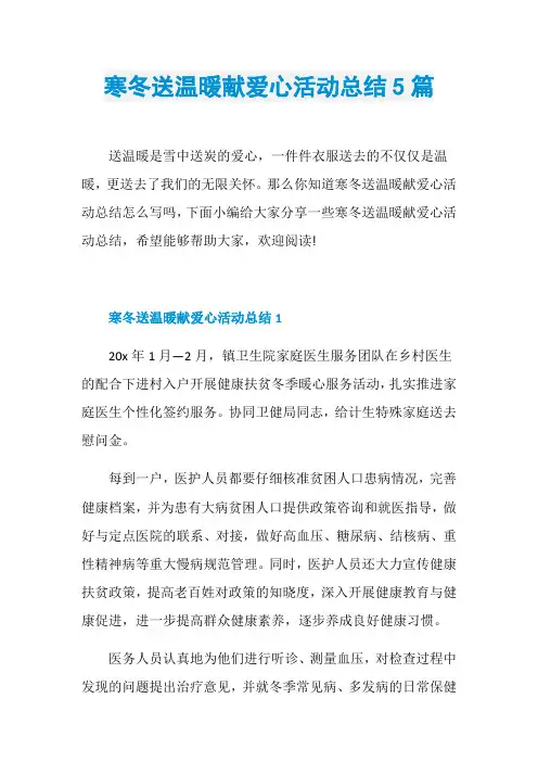 寒冬送温暖献爱心活动总结5篇 2