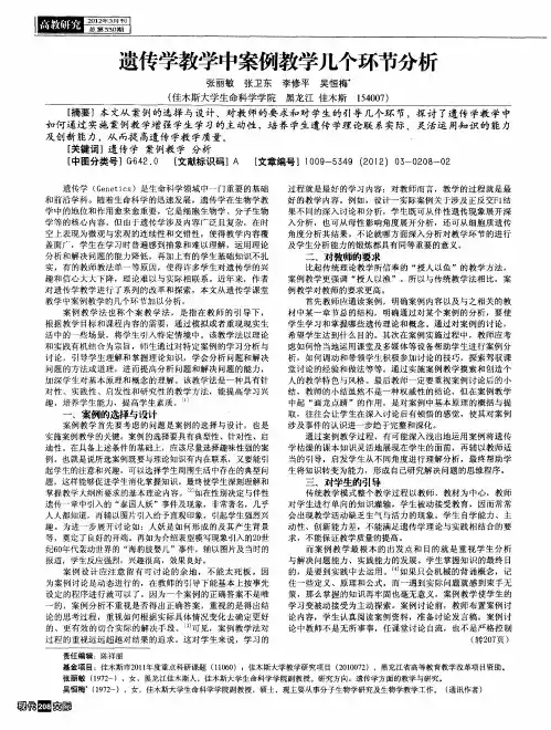 遗传学教学中案例教学几个环节分析