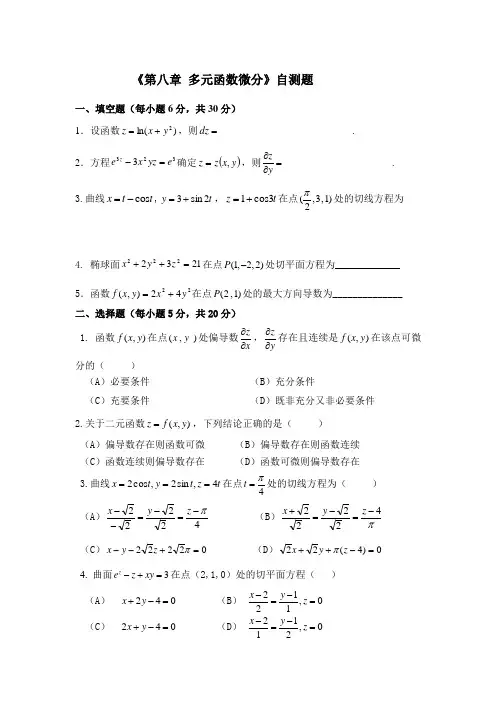 《第八章 多元函数微分》自测题