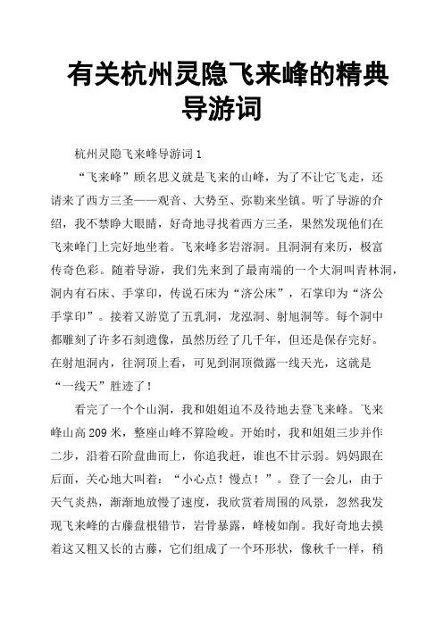 有关杭州灵隐飞来峰的精典导游词