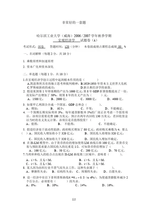 哈尔滨工业大学(威海)宏观经济学