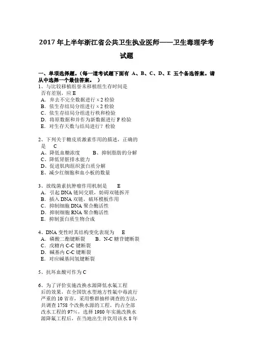 2017年上半年浙江省公共卫生执业医师——卫生毒理学考试题
