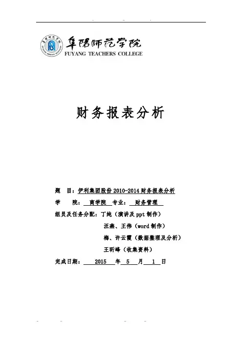 伊利蒙牛财务报表分析报告