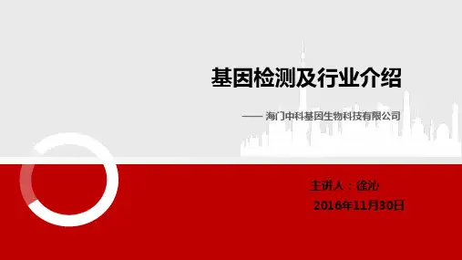 基因检测及行业介绍