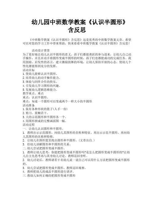 幼儿园中班数学教案《认识半圆形》含反思