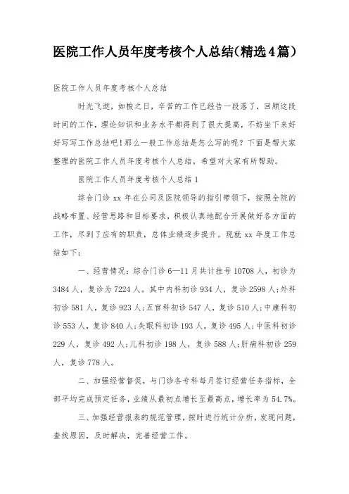 医院工作人员年度考核个人总结(精选4篇)