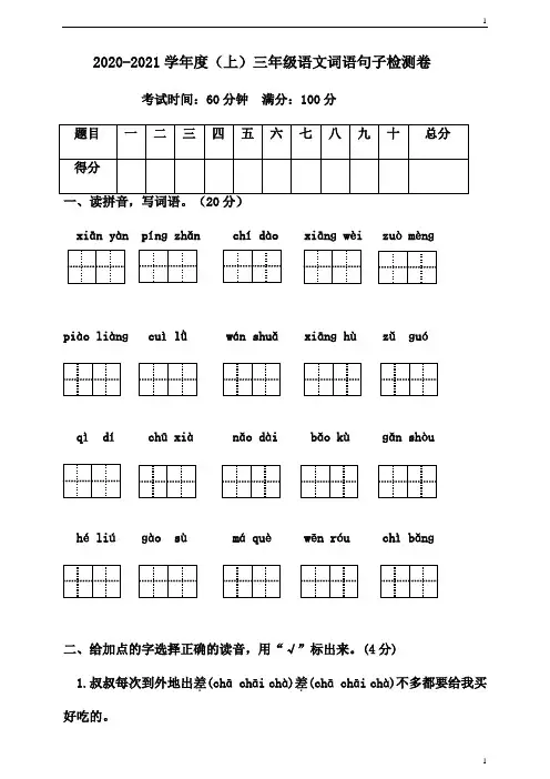 人教部编版小学语文三年级上册语文词语句子专项检测卷(含答案)