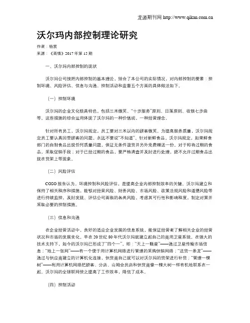沃尔玛内部控制理论研究