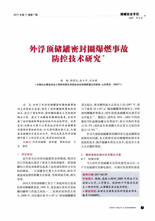 外浮顶储罐密封圈爆燃事故防控技术研究