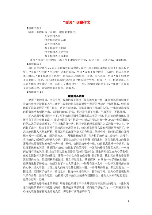 【吹尽狂沙系列】高中语文 经典话题作文题写作指导 “面具”话题作文