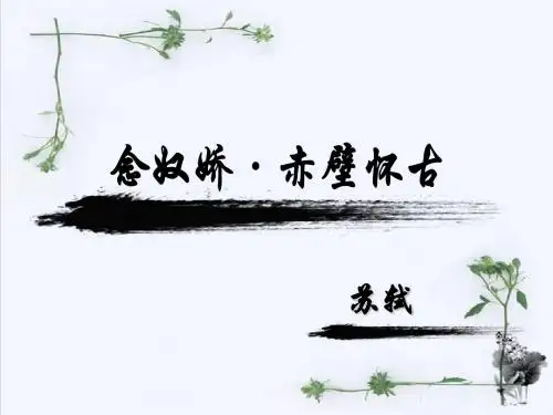 《念奴娇赤壁怀古》