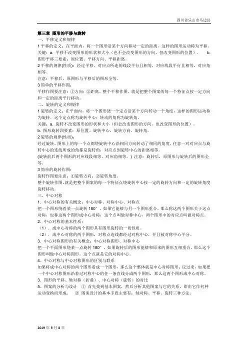北师大八年级数学下册第三章 图形的平移与旋转 知识总结