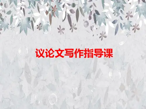 中考语文复习:议论文写作课件