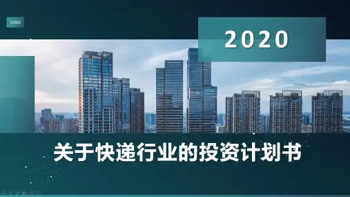 关于快递行业的投资计划书