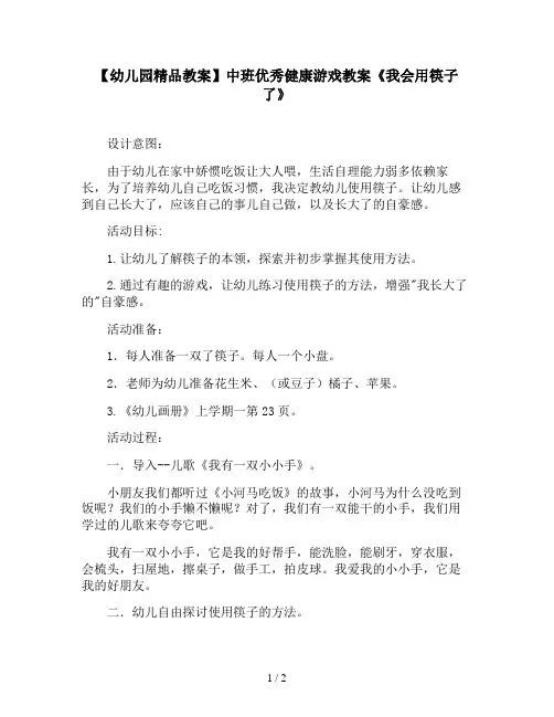 【幼儿园精品教案】中班优秀健康游戏教案《我会用筷子了》